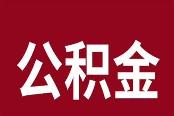 辽源公积金离职后可以全部取出来吗（辽源公积金离职后可以全部取出来吗多少钱）