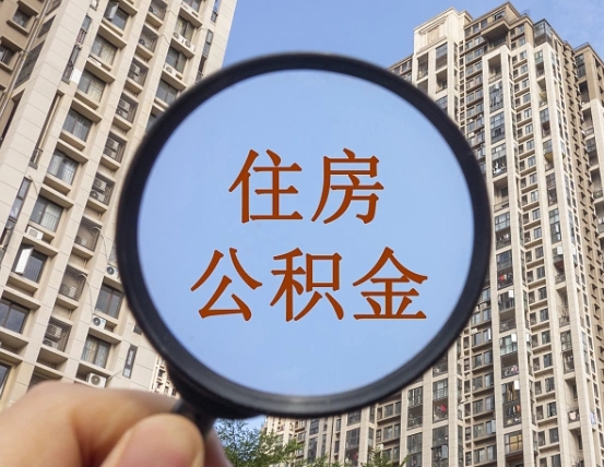 辽源住房公积金为什么封存（公积金为啥是封存）